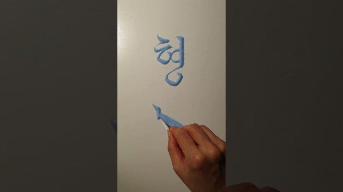 형민 #calligraphy #모래글씨