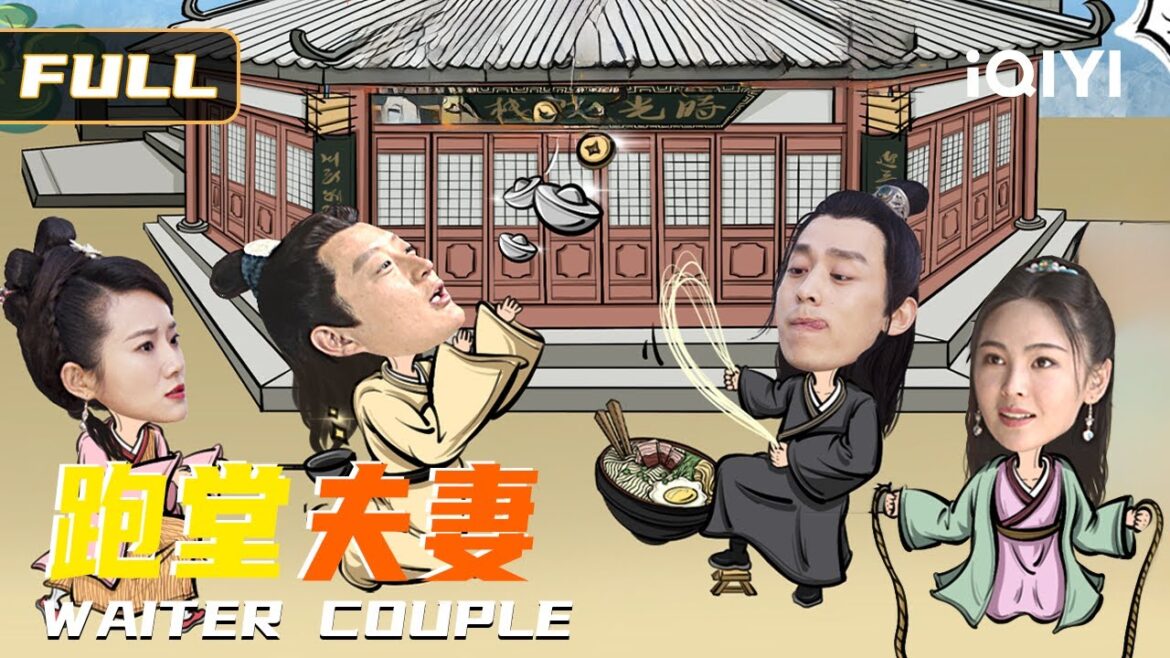 【古装创业喜剧】《跑堂夫妻》🎬素人拍戏靠四两银子发家致富🤣?!夫妻创业变修罗场,🍜开饭店×🧋爆卖奶茶×📦名场面连环上演! Multi Sub | iQIYI 爆笑影院 【古装创业喜剧】《跑堂夫妻》🎬素人拍戏靠四两银子发家致富🤣?!夫妻创业变修罗场,🍜开饭店×🧋爆卖奶茶×📦名场面连环上演! Multi Sub | iQIYI 爆笑影院