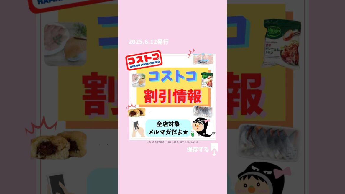 コストコ🛒最新メルマガ割引情報📣