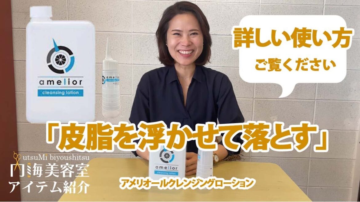 アメリオールクレンジングローションの使い方動画