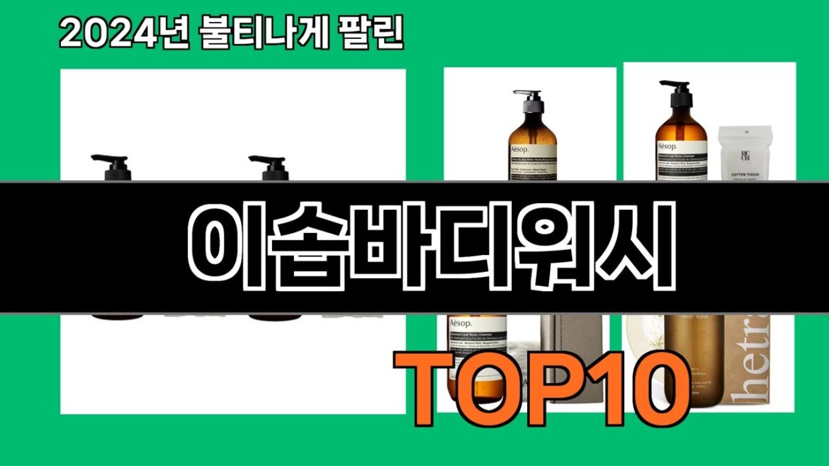 이솝바디워시 2024 최신 쿠팡로켓배송 추천 Top 5