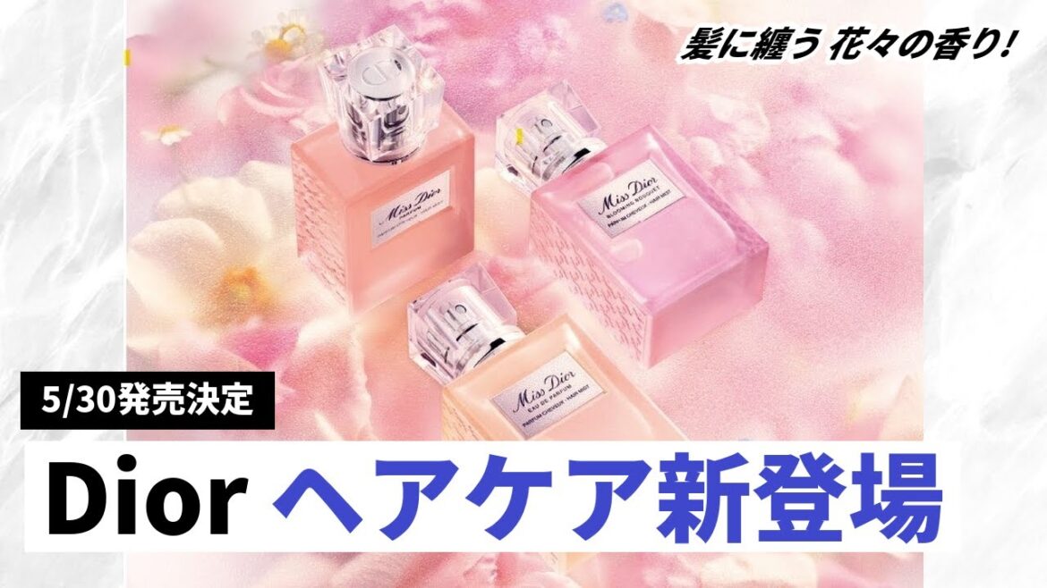 【Dior新作】ミス ディオールの3種の香りが楽しめる新ヘアケア登場!ヘアミスト&オイルで上品な花の香りを髪に纏う♪ 【Dior新作】ミス ディオールの3種の香りが楽しめる新ヘアケア登場!ヘアミスト&オイルで上品な花の香りを髪に纏う♪