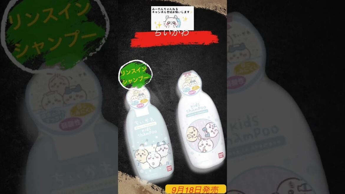 ちいかわ新発売✨️リンスインシャンプー♡ #ちいかわ #character #shorts #short #ショート #cute #バンダイ #bandai