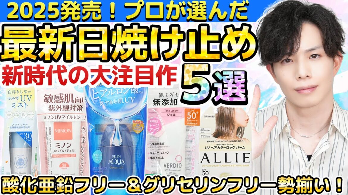 【2025最新日焼け止め】プロが選んだ新時代の注目作５選！ヒアルロン酸でUVケア！？酸化亜鉛フリー＆グリセリンフリー、どんどん増えてます！【敏感肌にも◎】
