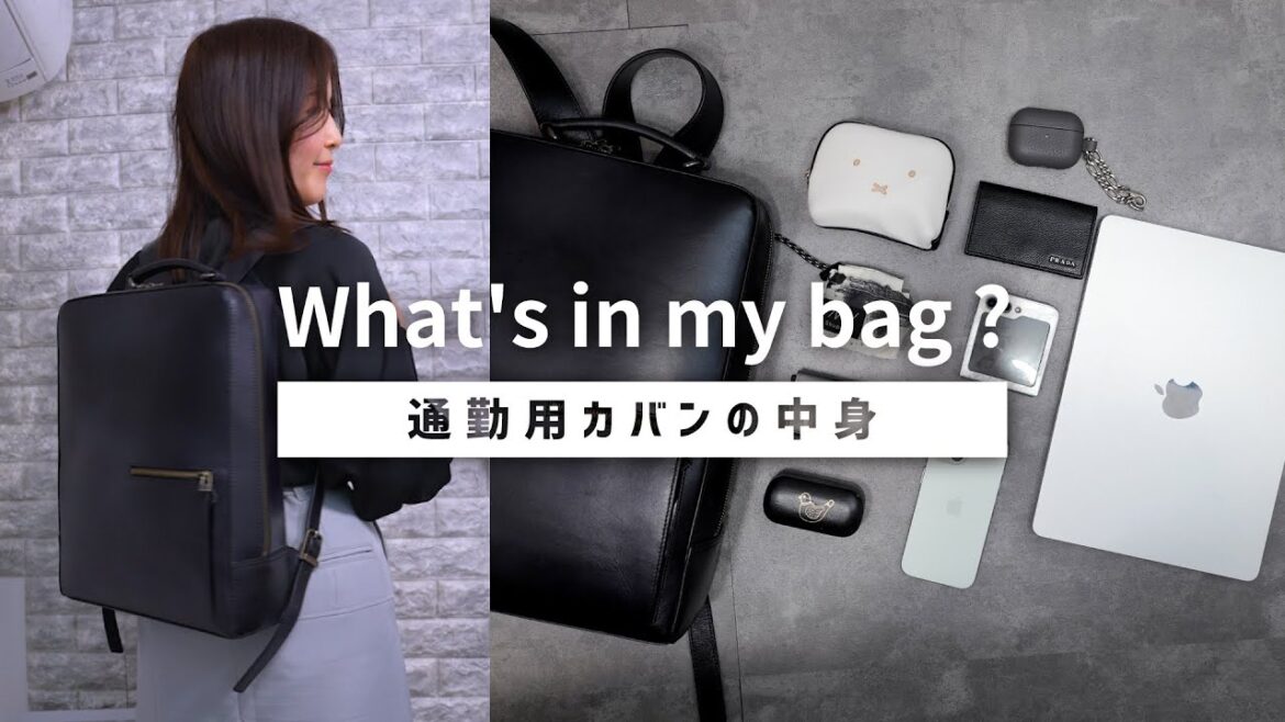【カバンの中身】30代IT企業女性会社員の通勤バッグの中身 / What's in my bag?