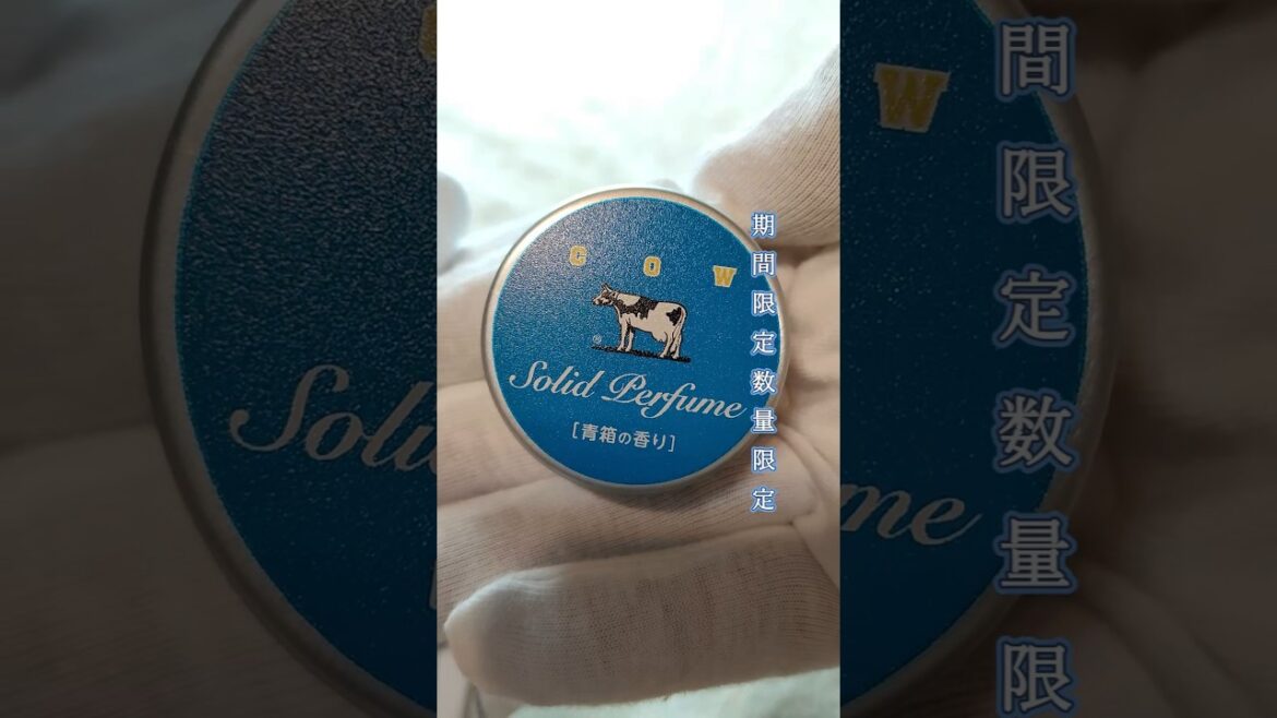 牛乳石鹸の青箱の香りの練り香水購入しました