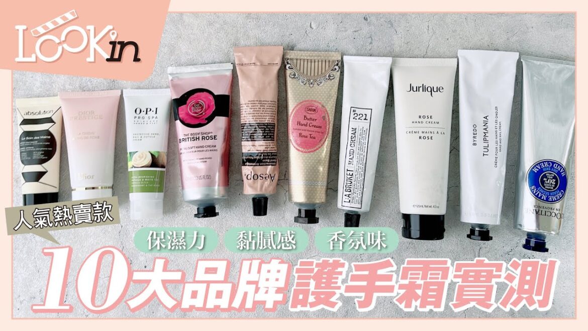【美妝實測評比】10大品牌『人氣護手霜』以保濕力/黏膩感/香氛味大公開！
