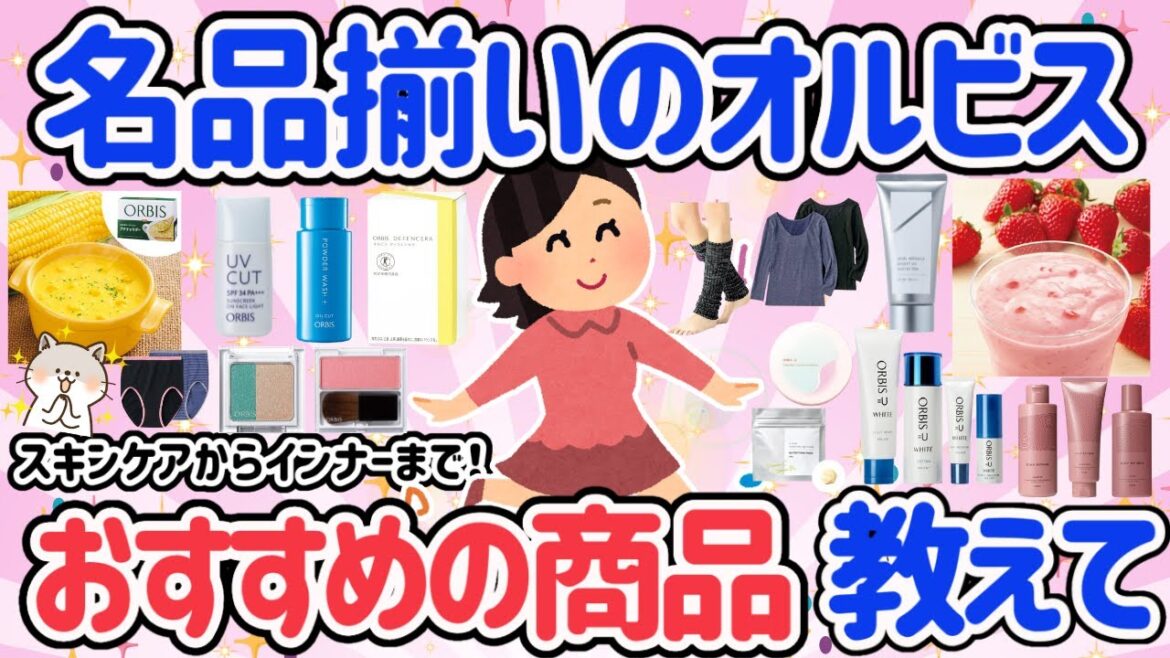 【有益スレ】優良商品・名品だらけ！オルビスのおすすめ♡価格も優しい♡化粧品・スキンケア・食品もあり！肌が綺麗な人ほど使ってる率高し！【がるちゃん】