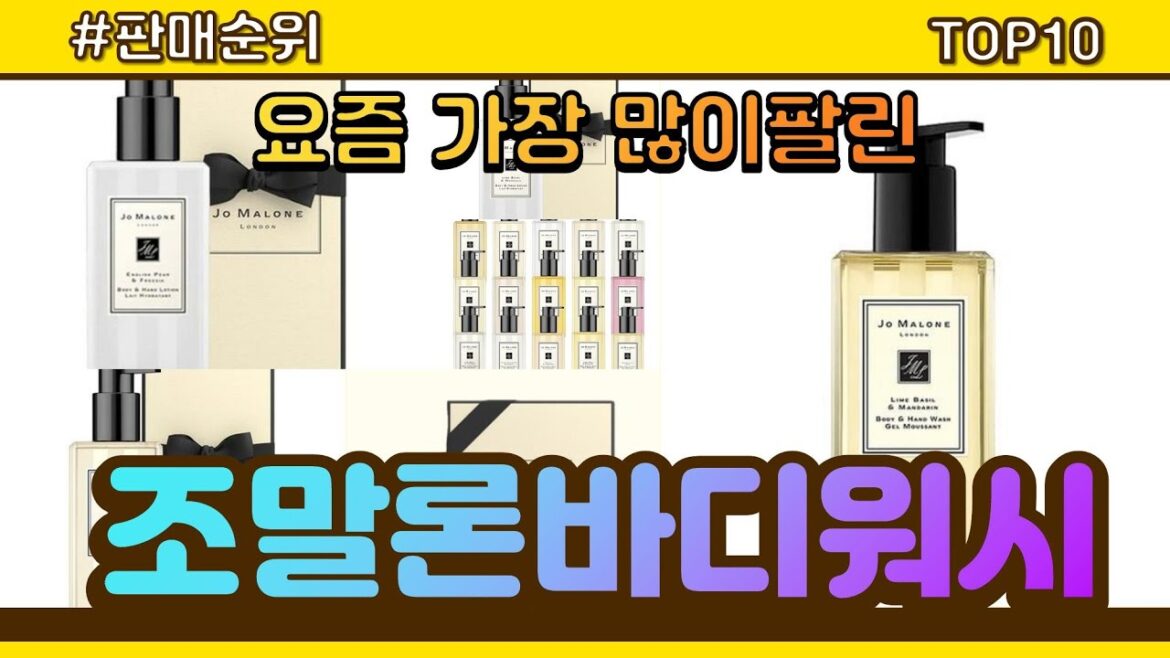 조말론바디워시 추천 판매순위 Top10 || 가격 평점 후기 비교