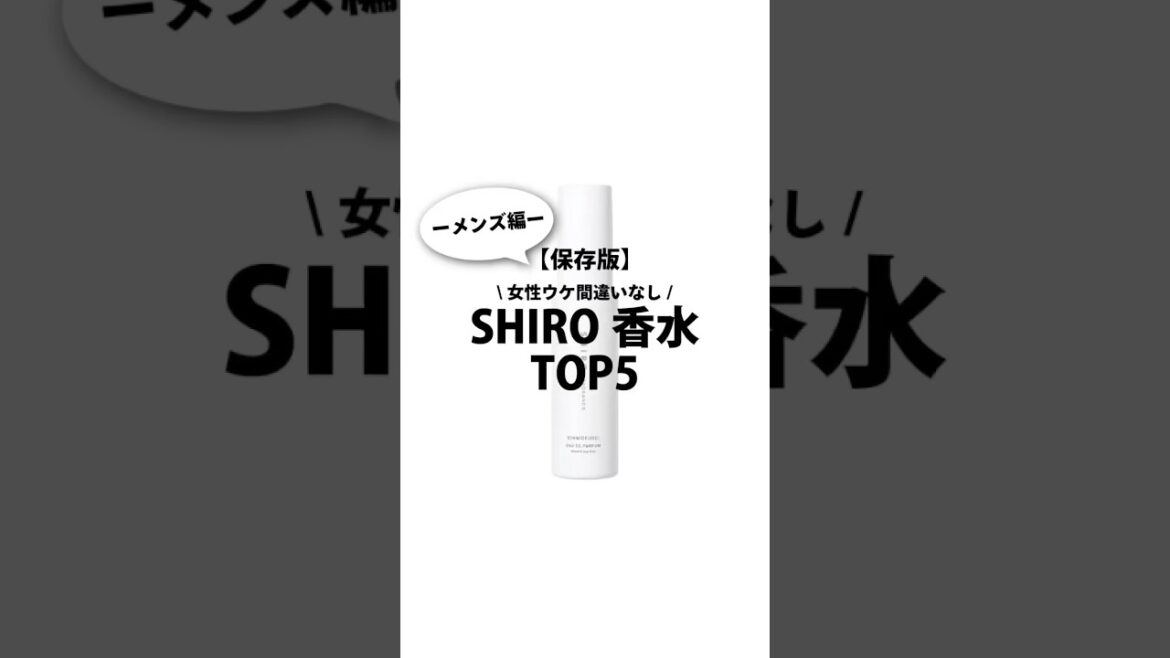 【保存版】女性ウケshiroの香水TOP5#香水紹介 #香水 #香り #perfumecollection #いい香り