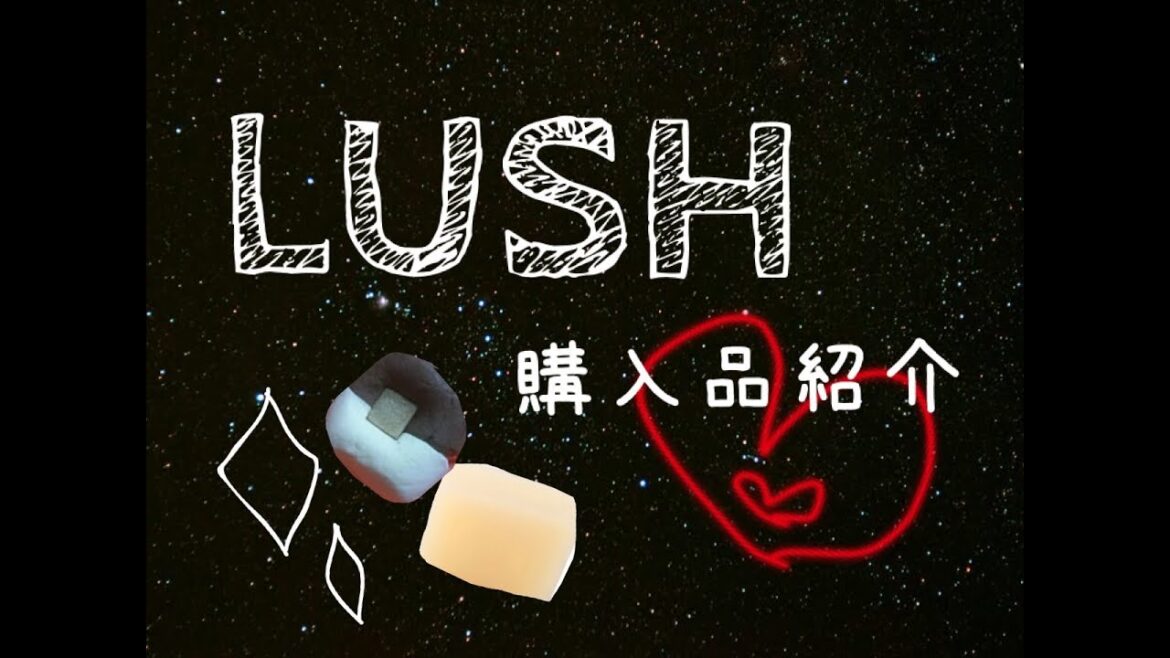 3月の購入品　LUSH