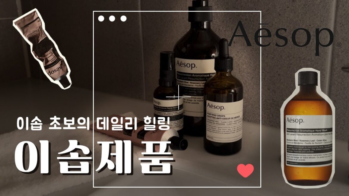 이솝(Aesop) 데일리 힐링템 추천🌛 [이솝추천] 이솝핸드크림/이솝바디워시/이솝홈/이솝스킨케어 내돈내산 이솝꿀템
