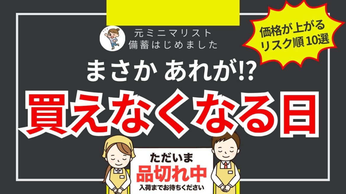 【封鎖危機】値上げ・品切れリスク順！今すぐ備えるべき10の必需品備蓄｜節約