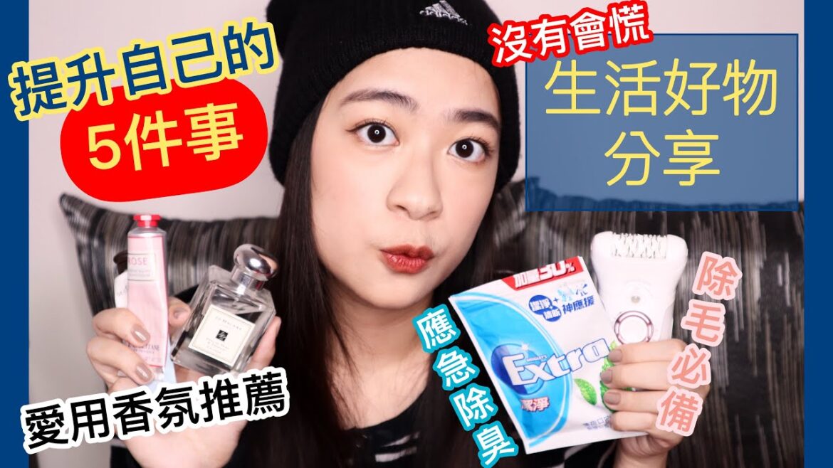 化妝以外提升自己的五個加分題+生活沒有會慌的小物分享 | 免錢打造無瑕水煮肌 愛用香氛護手霜推薦 濃郁厚重的大學小故事分享 | 尤娜Una