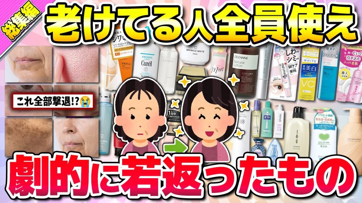 【有益】総集編★40代以降絶対試して！老化に効果抜群の最強アイテム！(美容・コスメ)