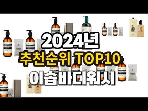 2024년 요즘 잘나가는 이솝바디워시 추천순위 TOP10 2024년 요즘 잘나가는 이솝바디워시 추천순위 TOP10