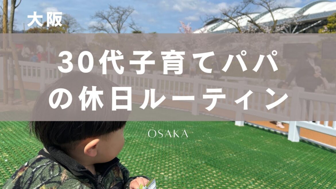 【社会人vlog】30代子育てパパの休日ルーティン。ライフハック