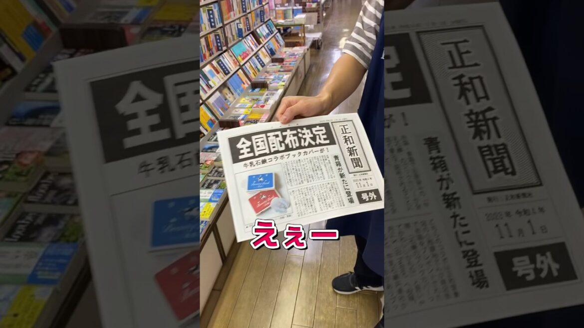牛乳石鹸コラボブックカバー