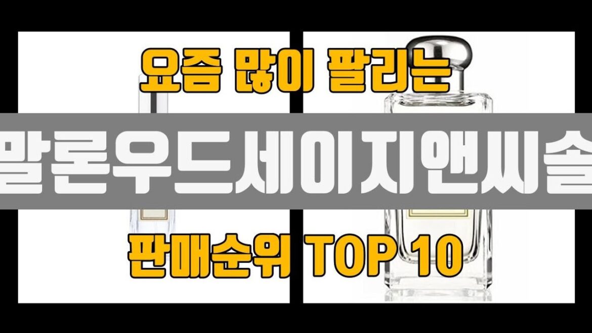 조말론우드세이지앤씨솔트 추천 TOP10 [판매가격, 리뷰, 후기]