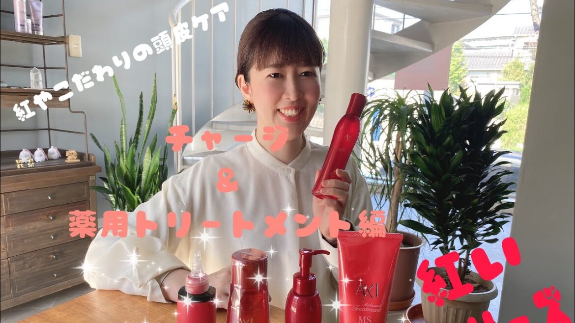 お家で頭皮ケア☝️ スキャルプチャージ&薬用トリートメント編