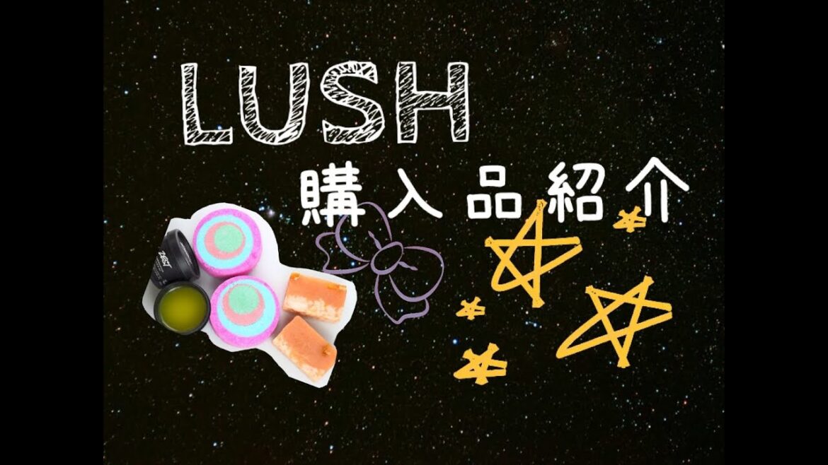 購入品紹介　LUSH