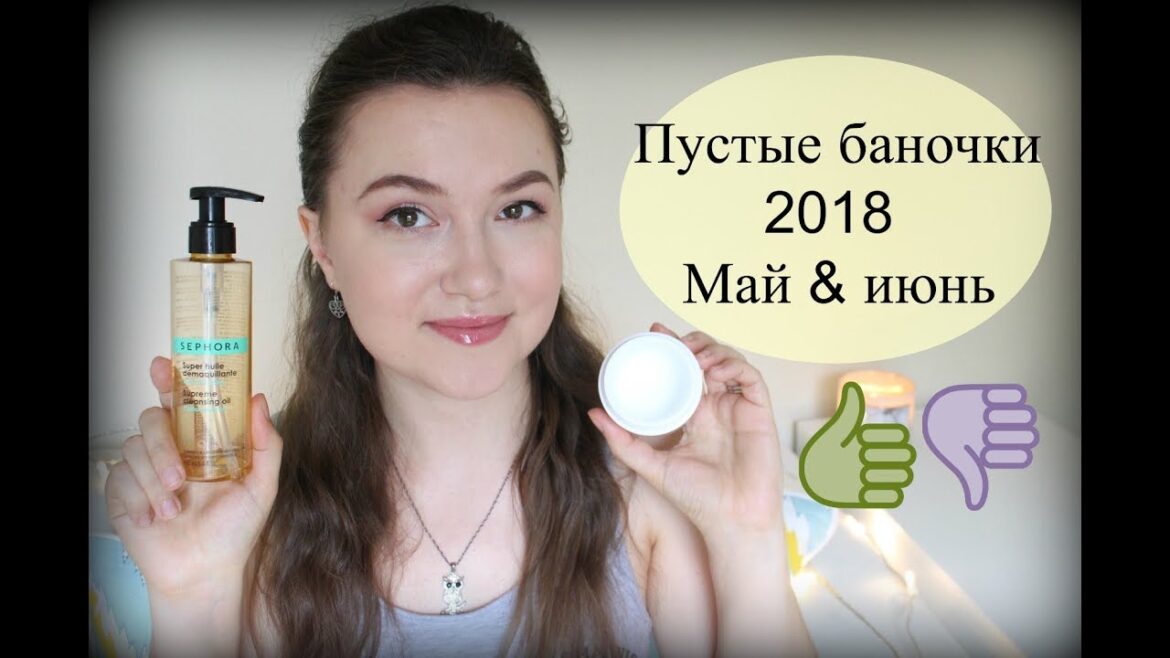 Пустые баночки 2018 / Закончилось в мае, июне / ДОНЫШКО / Empties