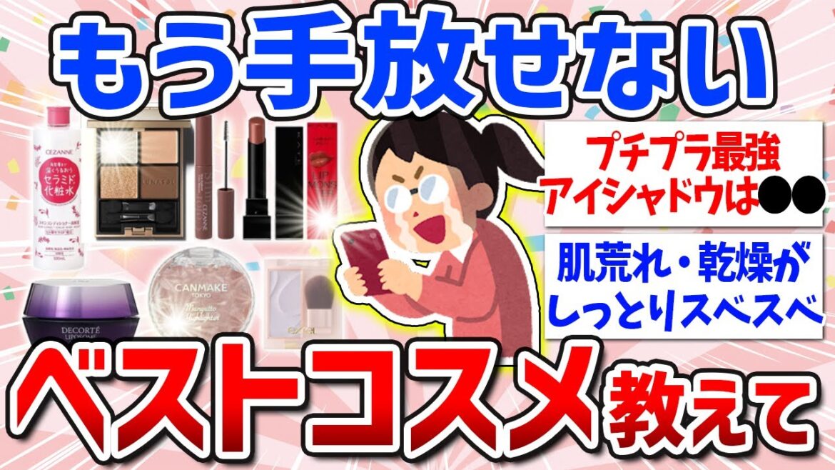 【有益スレ】もう手放せない!個人的ベストコスメをあげてけ(スキンケア・ベースメイク・アイメイク・リップメイク) 【有益スレ】もう手放せない!個人的ベストコスメをあげてけ(スキンケア・ベースメイク・アイメイク・リップメイク)
