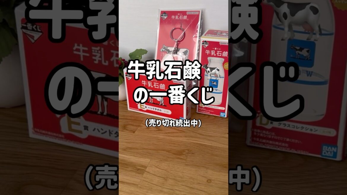 牛乳石鹸の一番くじが可愛い