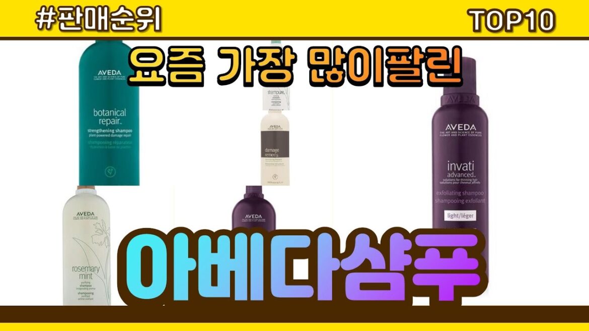 아베다샴푸 추천 판매순위 Top10 || 가격 평점 후기 비교