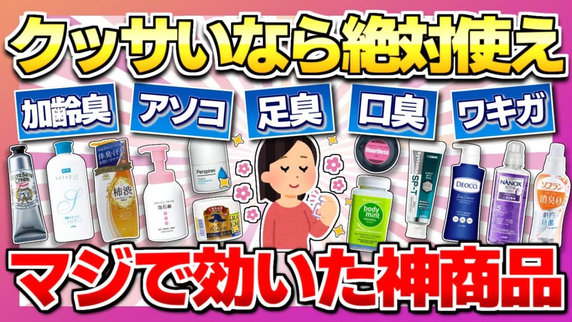 【ニオイ対策】常にいい匂いの人は全員使ってる神商品・ニオイ対策! 【ニオイ対策】常にいい匂いの人は全員使ってる神商品・ニオイ対策!