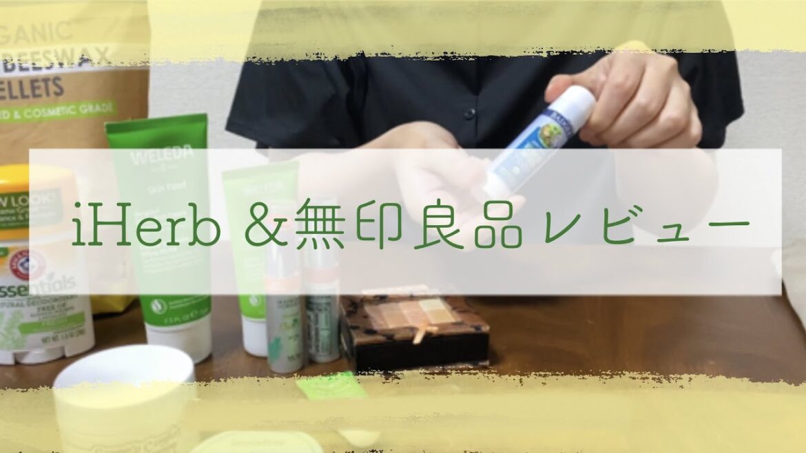 《iHerb購入品紹介》ちょっとだけ無印購入品紹介【字幕付き】