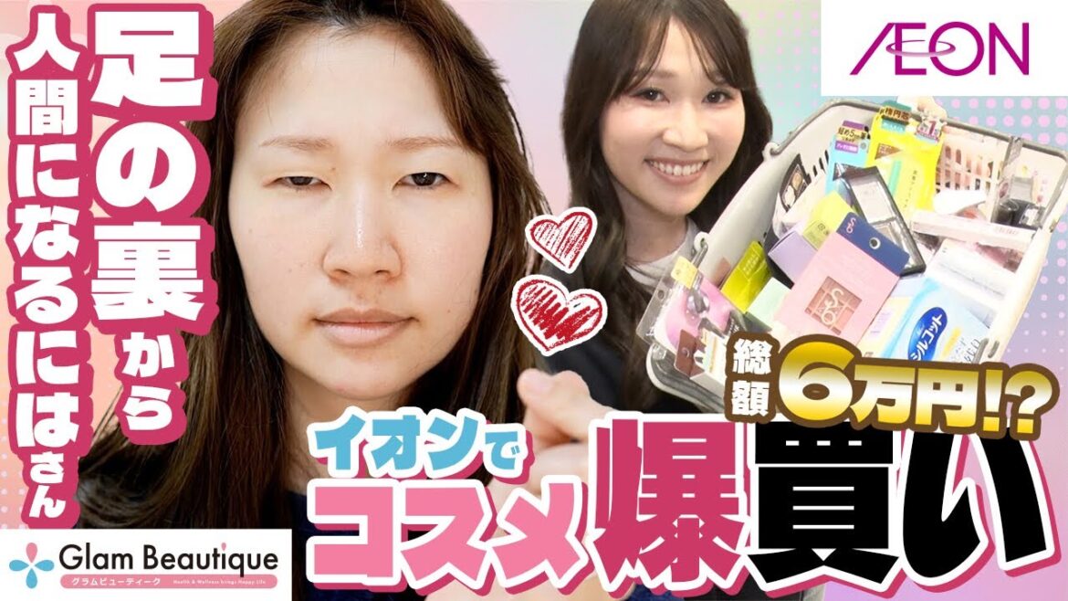 【コラボ】足の裏さんイオンで6万円分爆買い＆メイクのお悩みにガチ回答！【イオン・グラムビューティーク公式】