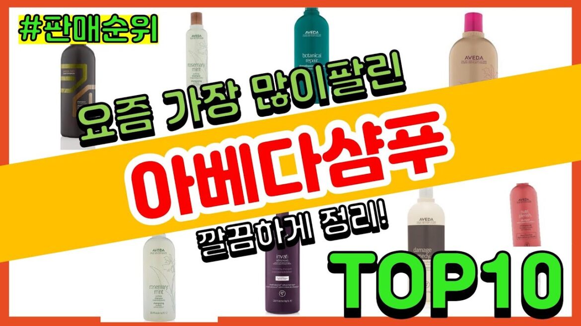 아베다샴푸 추천 판매순위 Top10 || 가격 평점 후기 비교