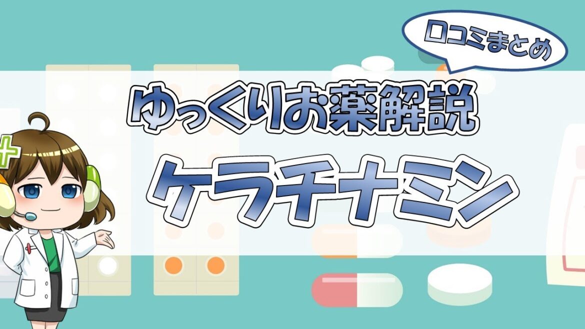 【お薬100選】ケラチナミン~口コミまとめ~【大宮の心療内科が解説】 【お薬100選】ケラチナミン~口コミまとめ~【大宮の心療内科が解説】