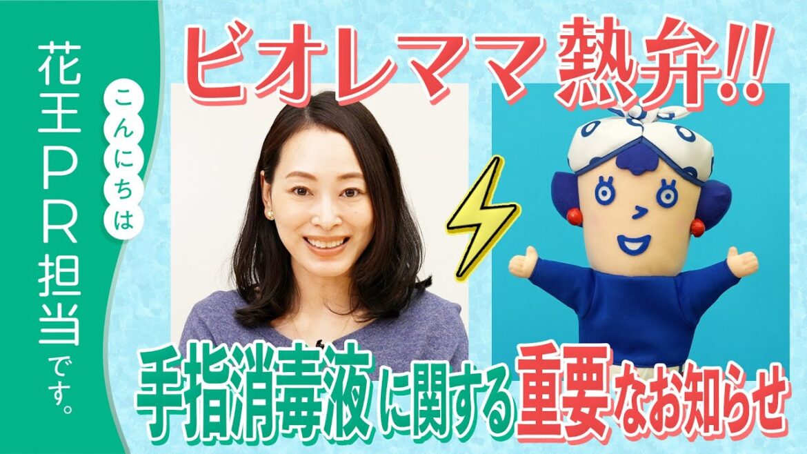 【ビオレママ熱弁】手指消毒液に関する重要なお知らせ