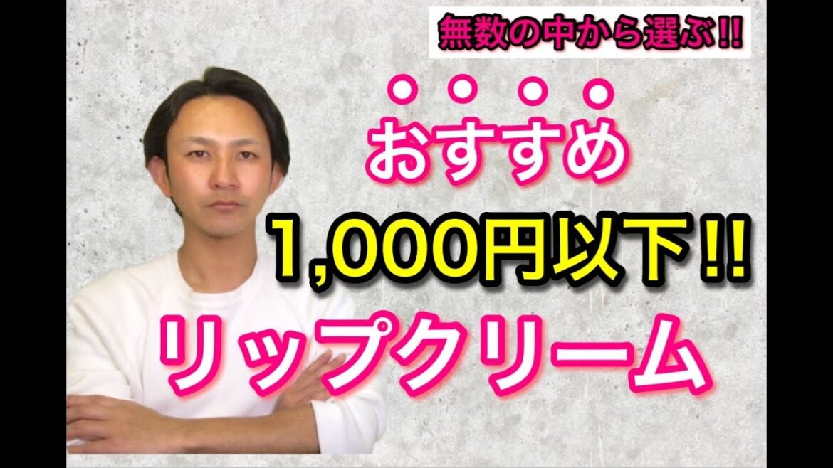 【成分のプロが選ぶ!!】1,000円以下で「おすすめ」のリップクリームを教えます!!