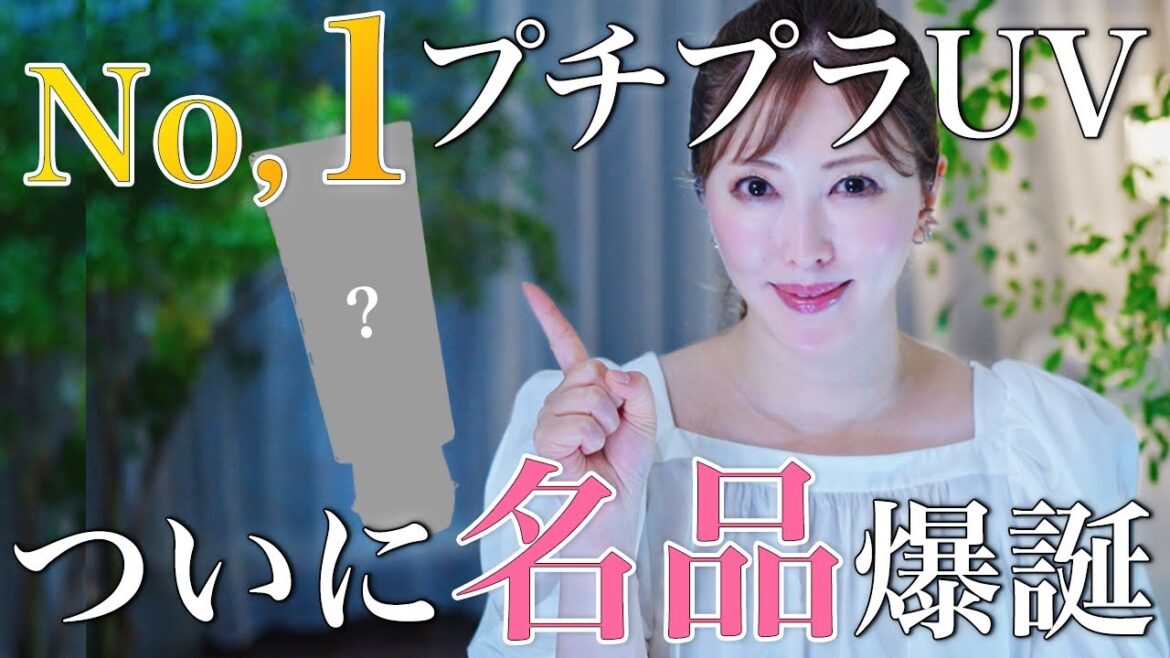 【No,1プチプラUV】GWの紫外線対策に！美容のプロが今季一番おすすめコスパ最強の日焼け止めを徹底解説【ドラコス】