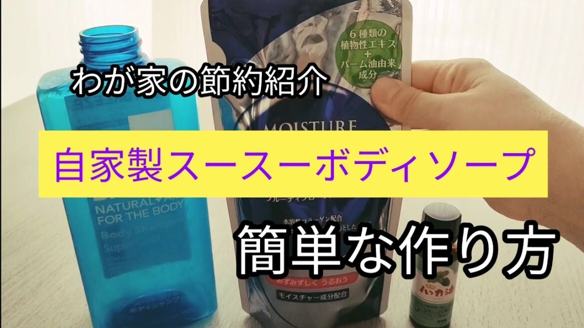 【簡単節約術】夏の節約スースーボディソープ　ひんやり