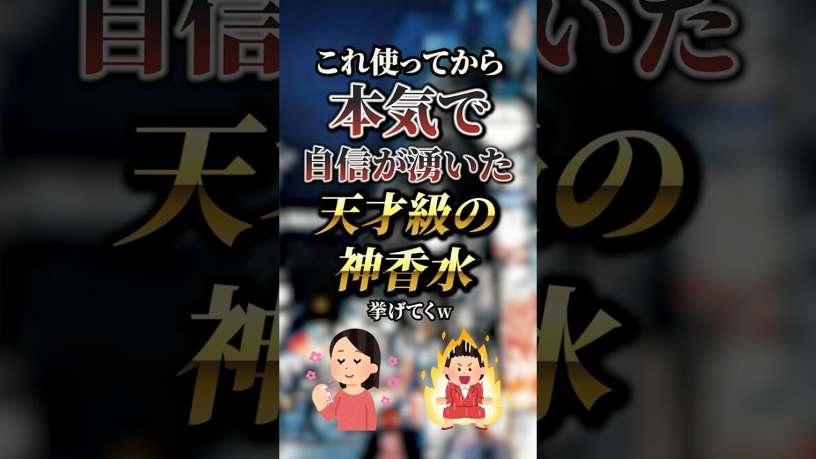 これ使ってから本気で自信が湧いた天才級の神香水7選　#おすすめ #保存