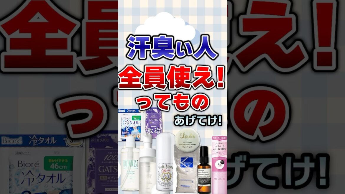 【有益】汗臭い人全員使え!ってものあげてけ!#美容 【有益】汗臭い人全員使え!ってものあげてけ!#美容
