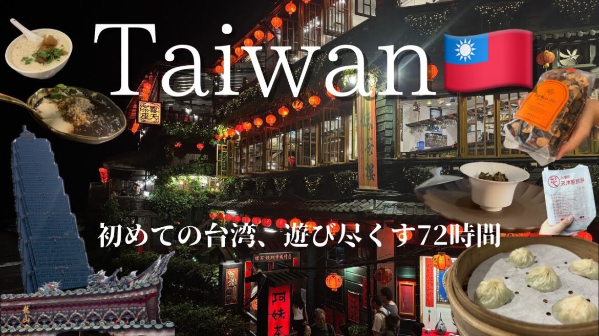 【Taiwan Trip】初めての台湾72時間🇹🇼｜台北から夜の九份まで遊び尽くす｜迪化街｜永康街｜十分