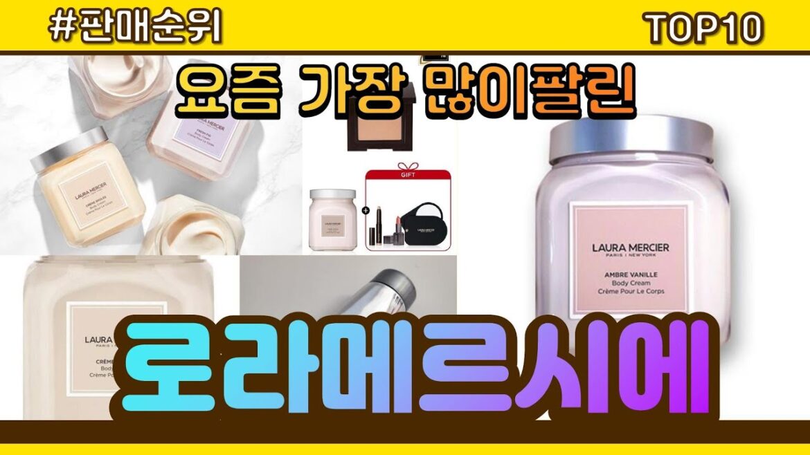 로라메르시에 추천 판매순위 Top10 || 가격 평점 후기 비교