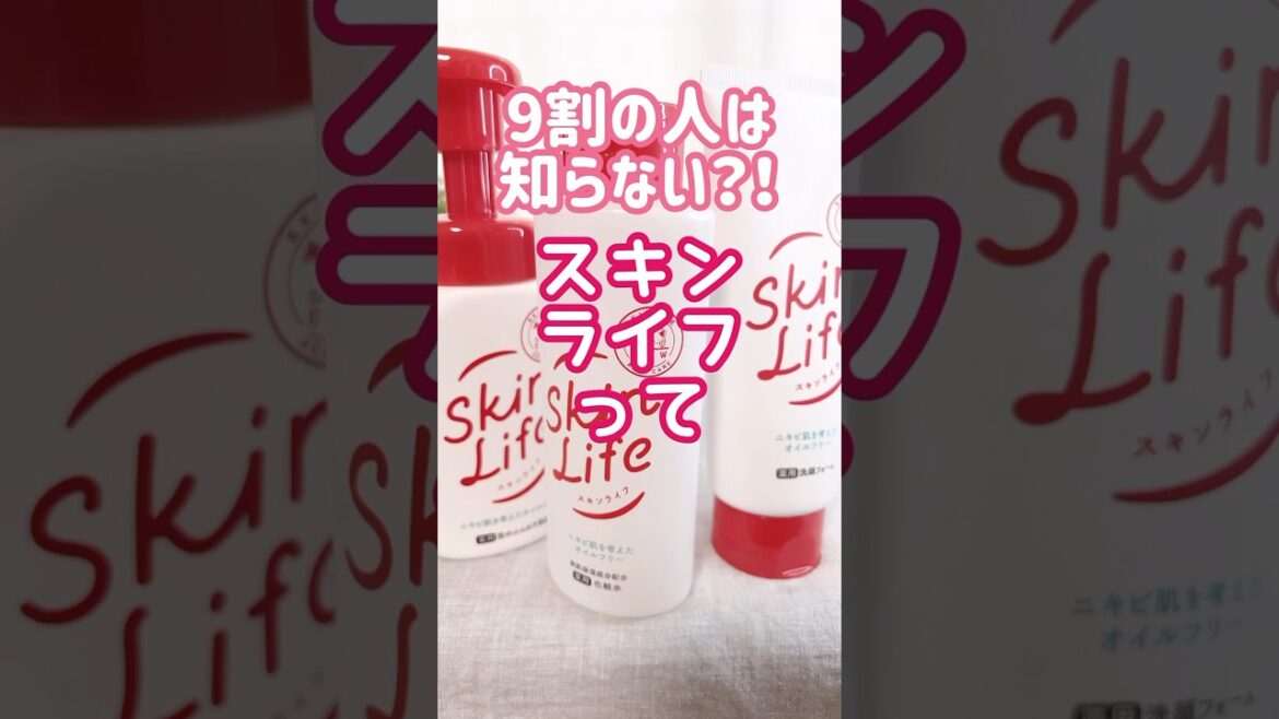 9割の人が知らない⁈スキンライフって実は、、