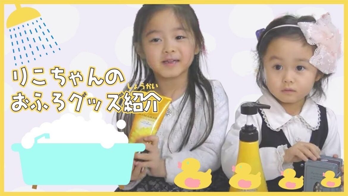 りこちゃんの使っているシャンプーとおふろグッズをしょうかいします