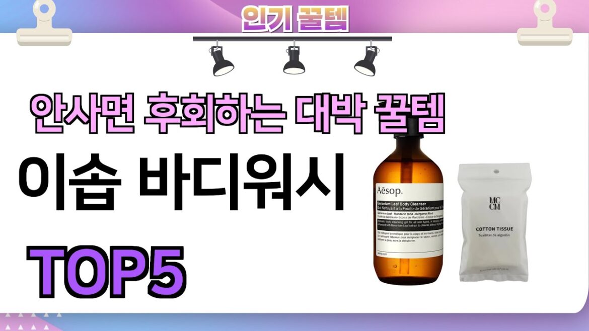 인기많은 꿀템! 이솝 바디워시 추천 TOP5 (가격,평점,비교)