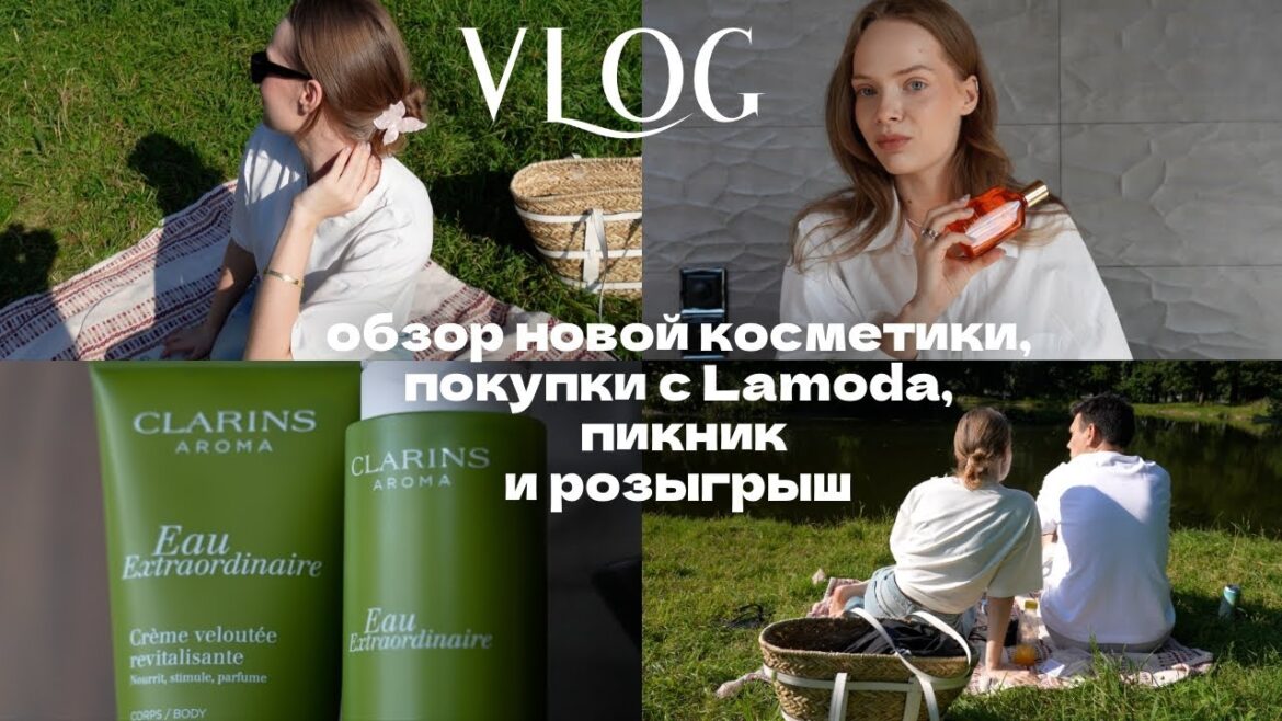 Обзор новой косметики и примерка покупок с Lamoda | ВЛОГ