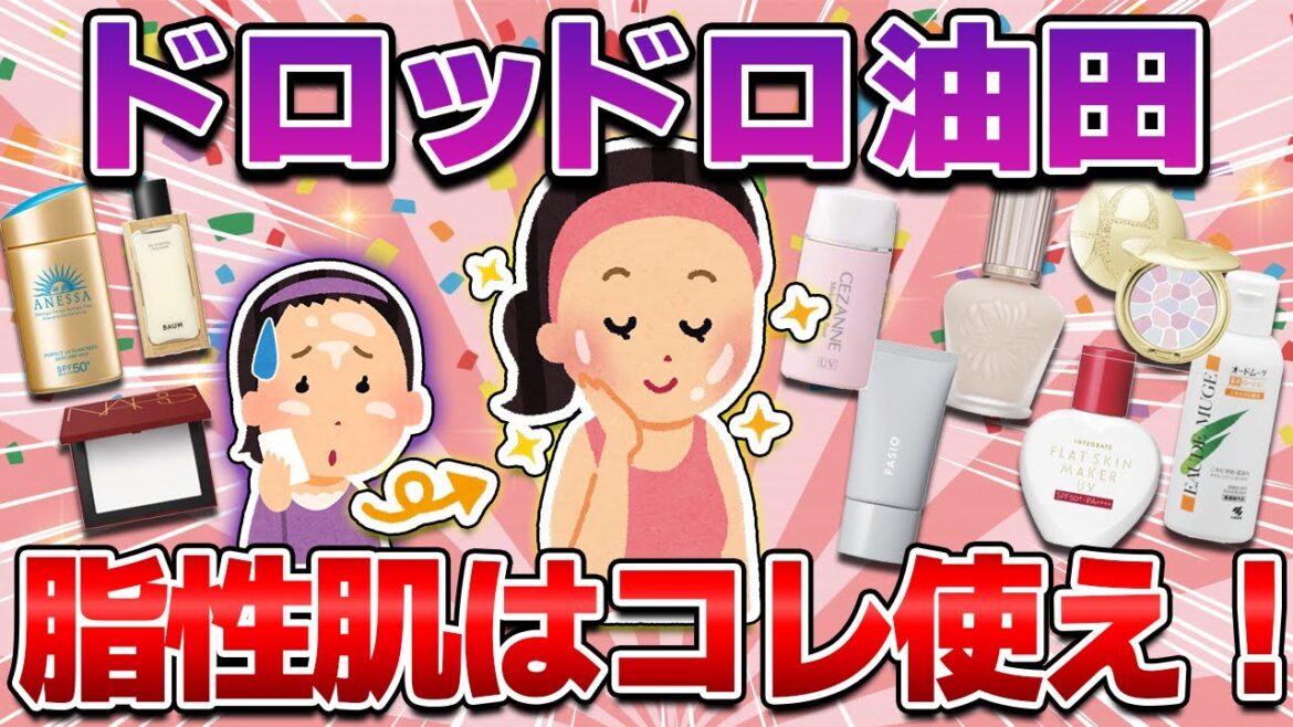 【油田バイバイ】脂性肌のスキンケア＆コスメ！テカり・べたつきを押さえてくれる救世主スキンケア＆ベースメイク【ガルちゃん有益】