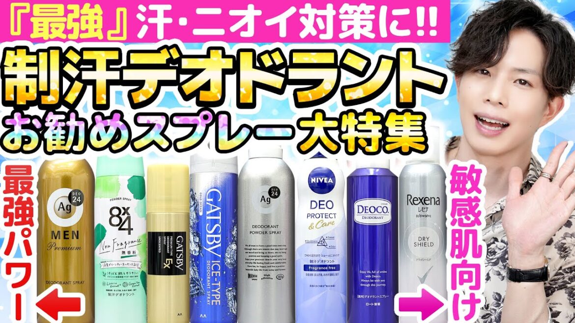 【最強の制汗スプレー】汗・ニオイ対策に！最強＆肌に優しいデオドラントスプレー…ついに見つけました！【8×4・レセナ・Agデオ・デオコ・ギャツビー】