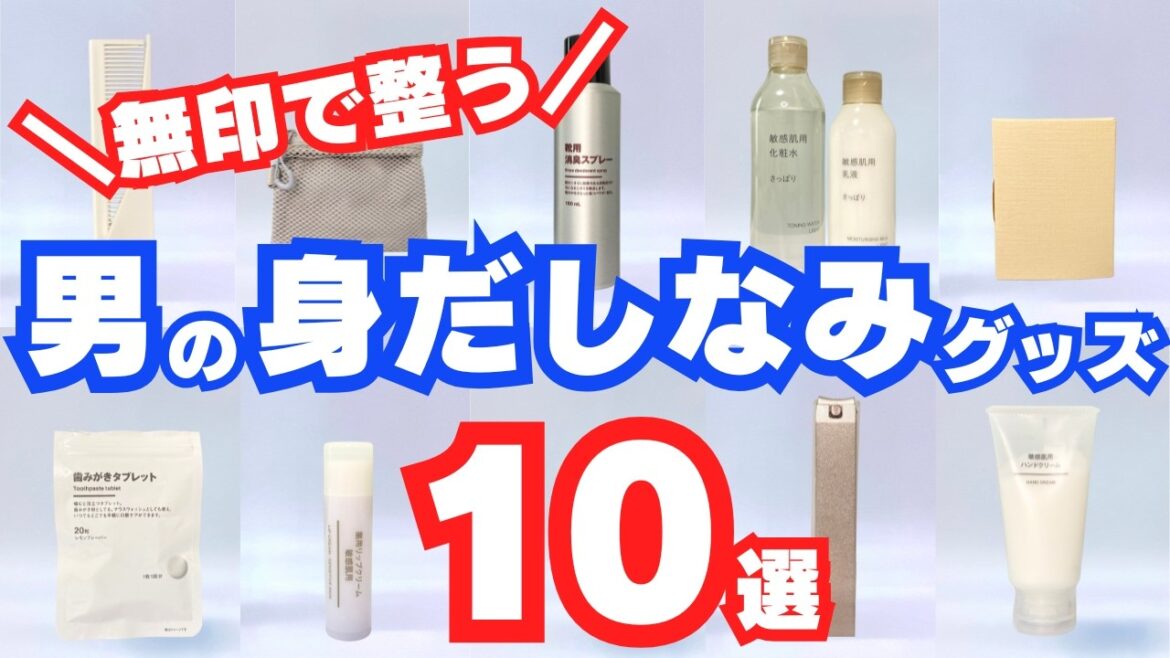 【使わないと損】無印良品のメンズ身だしなみアイテム10選！清潔感が出る◎グッズ