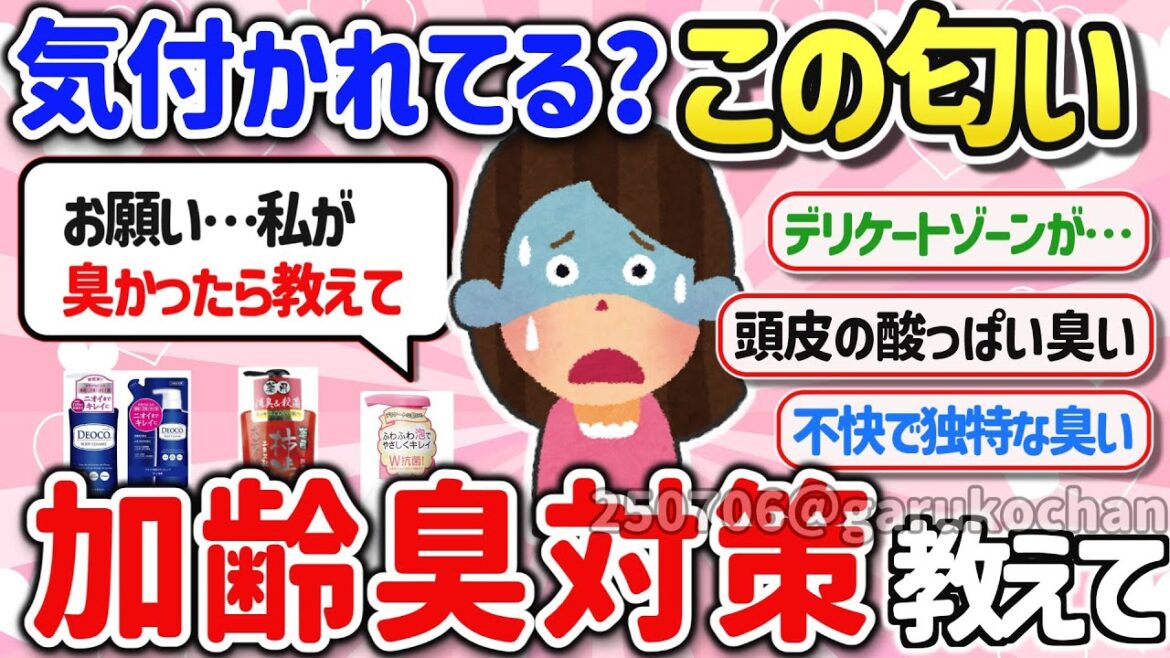 【有益スレ】加齢臭を消滅!体臭、頭皮、デリケートゾーンまでガチで効果あるケアを教えて!【ガルちゃんGirlschannelまとめ】 【有益スレ】加齢臭を消滅!体臭、頭皮、デリケートゾーンまでガチで効果あるケアを教えて!【ガルちゃんGirlschannelまとめ】